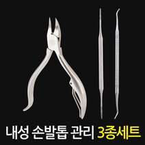 파고드는 내성발톱 세트구성 내향성 손톱 발톱 니퍼 보조기 정리기 야스리 발톱깎이 손톱깎이, 내성 손발톱 3종세트