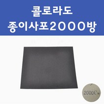 쉐보레 콜로라도 투명붓펜 투명스프레이 프라이머 브랜딩클리너 컴파운드 퍼티 신나 시너 세차타월 종이사포 커버링테이프 콤파운드 빠데 타올 빼빠 프라이마 차량용 도색 자동차 카 페인트, 선택:종이사포2000방, 1개