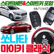무료장착 쏘나타 마이키클래식 원격시동경보기 스마트키 스타트버튼 기본제공 스마트도어 저전압시동 근접도어, 마이키클래식+링크LTE 무료장착