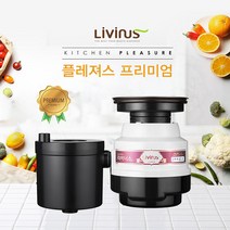 [리비너스] 플레져스 프리미엄 음식물처리기 디스포저 분쇄식 가정용 나사형, 상세페이지 참조