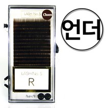 래쉬넘버파이브 초코래쉬 언더 20줄 / J R C D L 다양한굵기와 길이 믹스 혼합 특수가공 속눈썹연장 전문가용, 0.20, 7mm