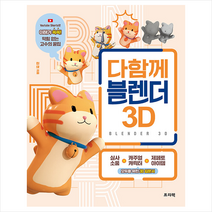 다함께 블렌더 3D + 미니수첩 증정, 프리렉