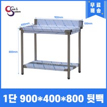[쿡앤시스템] 업소용작업대 1단 900 (폭400) 스텐작업대, 뒷빽100mm