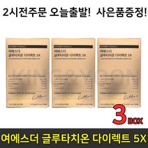 [여에스더 정품] 업그레이드 신제품 5배업 순도500% UP!!글루타치온 다이렉트 5X 325mgx30매 고함량 고순도 구강용해 필름 식약처 인증 인정 여애스더 여에스터 구르타치온, 3박스, 여에스터글루타치온 다이렉트5X
