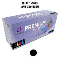 재생토너 교체 호환 렉스마크 x364dn 검정 프린터 프린트 토너 잉크 리필 재생 정품 호환 교체 무한