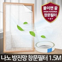 창문 미세먼지 방충망 차단 나노 방진망창문필터1.5M, 훌륭한 상품선택클릭