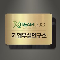 아크릴팜 아크릴 이중 메탈현판 미니간판 023 기업 연구소 주식회사 건설 아파트, 로즈골드