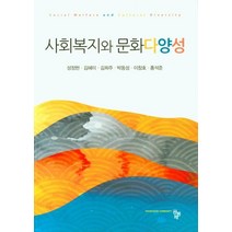 사회복지와 문화다양성, 공동체, 9791161057590, 성정현,김혜미,김희주,박동성,이창호,홍석준 공저