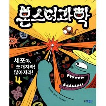 [밀크북] 웅진주니어 - 몬스터 과학 4 : 세포야 쪼개져라! 많아져라!