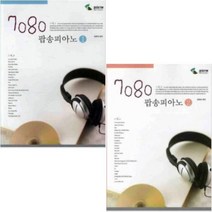 7080 팝송피아노 1 / 2 선택구매 삼호ETM, 7080 팝송피아노. 1