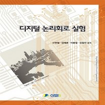 NSB9788955342079 새책-스테이책터 [디지털 논리회로 실험] ---신화전산기획-신헌철 외 지음-논리회로/전자회로-20170830 출간-판형 1, 디지털 논리회로 실험