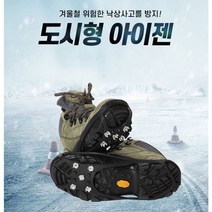 겨울 생활속 낙상방지 미끄럼방지 도시형아이젠 탈부착형