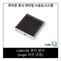 [CUBICON] 클린 필터 (Single 라인 공용)
