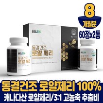 캐나다 동결 건조 로얄제리 100% 정 생로얄제리 로얄젤리 로열제리 로열젤리 먹는법, 8개월분, 60정x2통