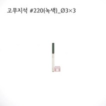 원통고무지석 #220(녹색) 3파이 (연마석 내경 파이프 연마마트), 3개