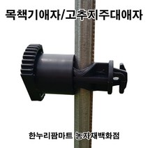 고추지주애자/고추지주대애자/파이프지주애자/전기목책기애자 고추지주대애자 15개