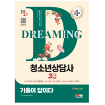(시대) 2023 기출이 답이다 청소년상담사 3급, 2권으로 (선택시 취소불가)