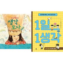 다산기획 사라벨라의 생각 모자 + 1일 1생각(창조력을 깨우는 28가지 생각 원리) [전2권]