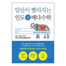 암산이 빨라지는 인도 베다수학, 바이킹