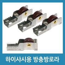 포에버 알루미늄샤시 하이샤시 방충망로라 방충망롤러 호차, 하이샤시용(소)-4개입