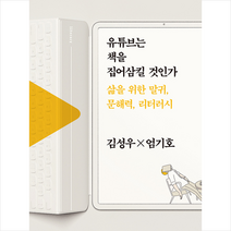 따비 유튜브는 책을 집어삼킬 것인가 +미니수첩제공