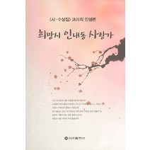 희망시 인내동 사랑가:시 수상집 목천의 인생론, 신아출판사, 정병렬 저