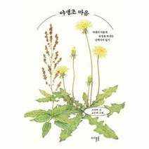 야생초 마음 야생의식물에눈 - 고진하, 단품, 단품