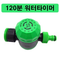 NSY 120분 워터타이머(풀세트 부속포함)/자동관수, 1개