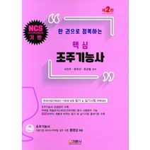 한 권으로 정복하는 핵심 조주기능사, 기문사