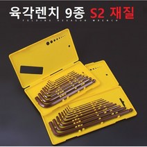 육각렌치 9종 렌치세트 볼형 별형 고강도 S2 재질, 중형