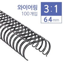 일음쇼핑^^*m카피어랜드 3대1 와이어링 6.4mm 100개입 제본 와이어 코일 제본용 용코일일medi^*^, ab*^*선택있슴노랑