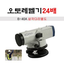 소키아 오토레벨기 24배 B-40A 삼각다리별도구매, 1개