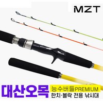 [마린피싱] 모짜르트 대산오목 능수버들 프리미엄 270/2TOP/한치/볼락/선상루어대
