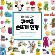 이노플리아 코바늘로 귀여운 손뜨개 인형, One color | One Size, 9791188601530