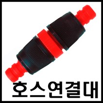 온라인철물샵 호스연결대 물호스연결대 고무호스연결대 16mm호스연결, 1개