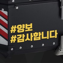오토바이 알루미늄 탑박스 배달통 양보 스티커 데칼 휠라인 드레스업 장식 래핑 안전, 골드유광&무광 L : +600
