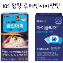 10대1함량 루테인 지아진틴 눈건강 천연 눈에좋은 영양제 황반 식약처 10:1 1개월분, 종근당루테인지아잔틴3개월