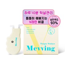 데일리원더 미브잉 텅 트레이너 뮤잉 운동 이중 턱살 제거, 1개