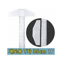 티자 제도 용자 T자 제도자 건축자 목공자 도면자 그리기 제도용 실습용 35cm 1P459982 L4