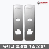 유니코 보강판