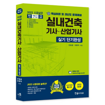 2022 시공실무 실내건축기사 산업기사 실기 단기완성 +미니수첩제공, 한솔아카데미