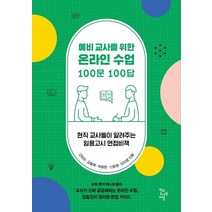 예비 교사를 위한 온라인 수업 100문 100답:현직 교사들이 알려주는 임용고시 면접비책, 학교도서관저널