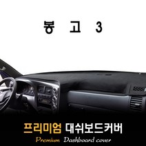 기아 봉고3 (2015년~2019년10월까지) 대쉬보드커버, (부직포)원단--(블랙)테두리, 싱글에어백/순정 상단매립형