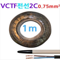 상진 동원 VCTF 전선 2C 0.75mm1m당 국산, 1개