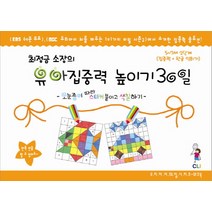 최정금 소장의 유아집중력 높이기 30일 2단계(5-7세): 집중력 한글과 친해지기:모눈종이 따라 스티커 붙이고 색칠하기, 최정금학습클리닉, 최정금소장의 우리아이 30일 시리즈