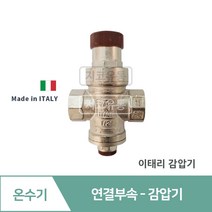 전기온수기 설치부속 감압밸브 배관 자재 부속 교체 세트 설치 방법 감압변 수전 꼭지, 02.이태리 감압밸브