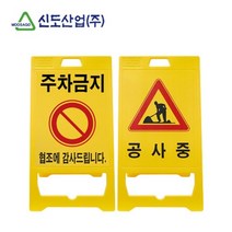 [이라인코리아]_신도 PE 입간판 A형 (신형) 공사장 주차금지 공사중 안전표시+★★★★★, 선택☞☞☞_신도 PE 입간판 A형 (신형)-주차금지