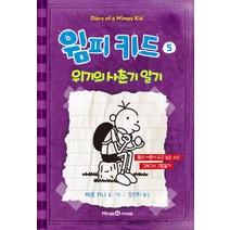 윔피키드 5: 위기의 사춘기 일기:빨리 어른이 되고 싶은 소년 그레그의 그림일기, 미래엔아이세움, 윔피키드 시리즈(아이세움)