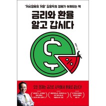 금리와 환율 알고 갑시다   미니수첩 증정, 김영익, 위너스북