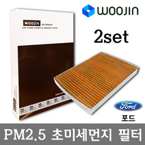 우진필터 PM2.5 초미세먼지 포드 에어컨필터 2SET, 몬데오 4세대 (BA7)/YCF02_2SET, 2개